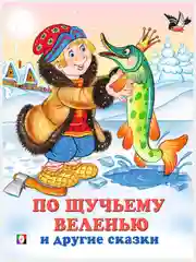Русские народные сказки/По щучьему веленью, Лисичка со скалочкой, Пых/книги для малышей