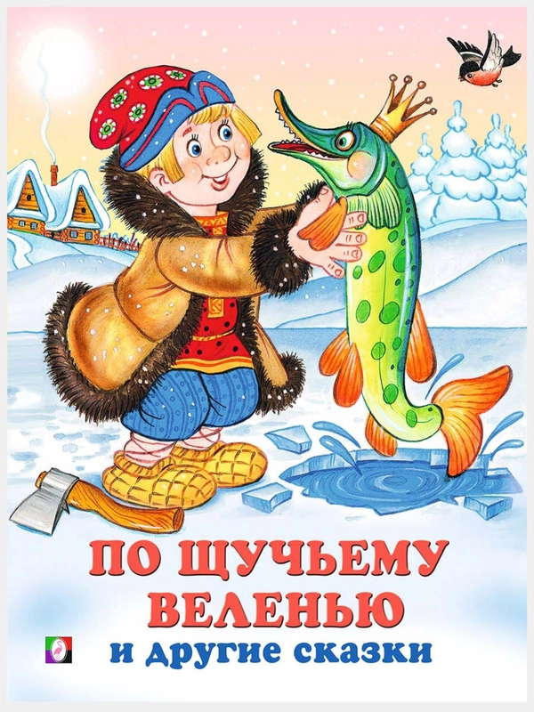 Русские народные сказки/По щучьему веленью, Лисичка со скалочкой, Пых/книги для малышей