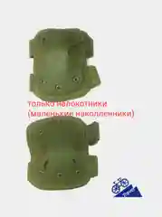 Лайм наколенники и налокотники военные, тактические, спортивные, для защиты колен и локтей