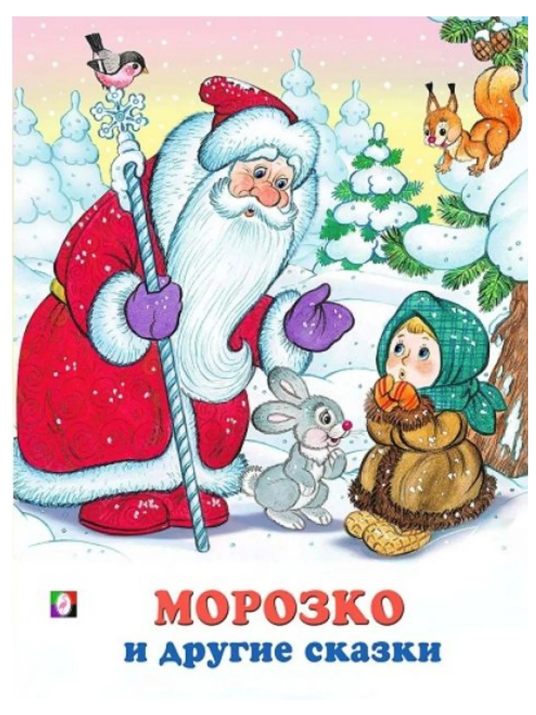 Русские народные сказки/Морозко, Бобовое зёрнышко, Сивка-бурка/книги для малышей