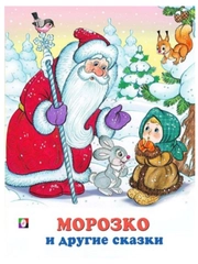 Русские народные сказки/Морозко, Бобовое зёрнышко, Сивка-бурка/книги для малышей