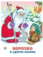 Русские народные сказки/Морозко, Бобовое зёрнышко, Сивка-бурка/книги для малышей