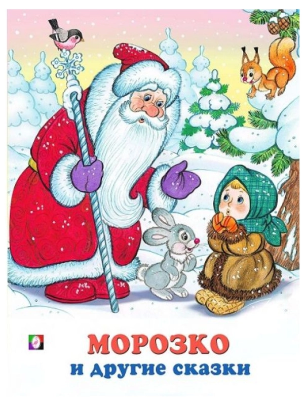 Русские народные сказки/Морозко, Бобовое зёрнышко, Сивка-бурка/книги для малышей