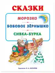 Русские народные сказки/Морозко, Бобовое зёрнышко, Сивка-бурка/книги для малышей