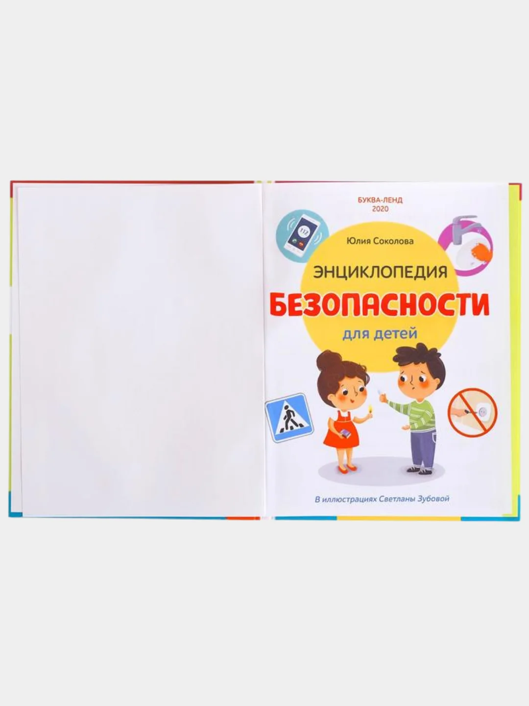 Желтый энциклопедия безопасности для детей, 80 страниц