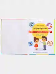 Желтый энциклопедия безопасности для детей, 80 страниц