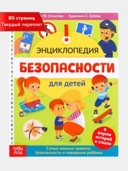 Энциклопедия безопасности для детей, 80 страниц