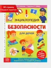 Энциклопедия безопасности для детей, 80 страниц
