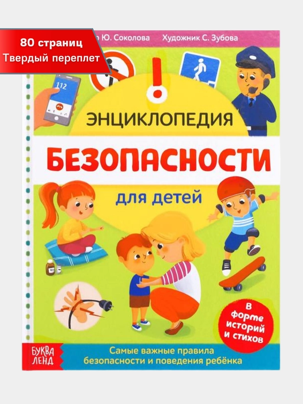 Энциклопедия безопасности для детей, 80 страниц