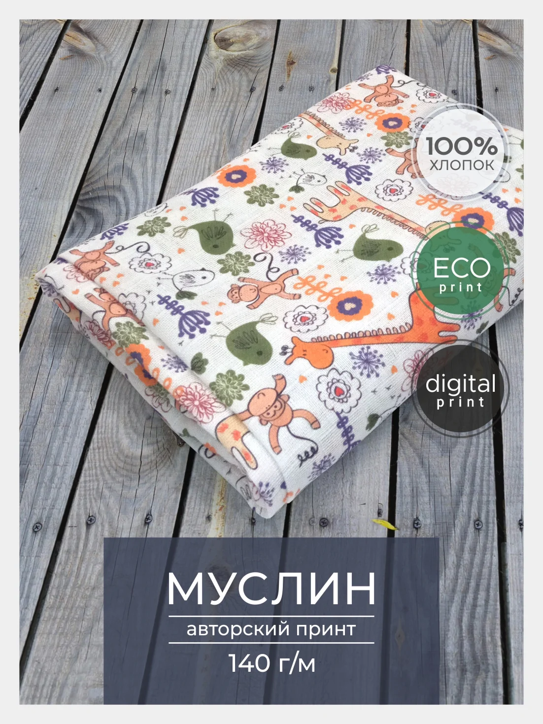 Медный ткань для рукоделия и шитья хлопок: муслин, отрез 150х100 см, однослойная