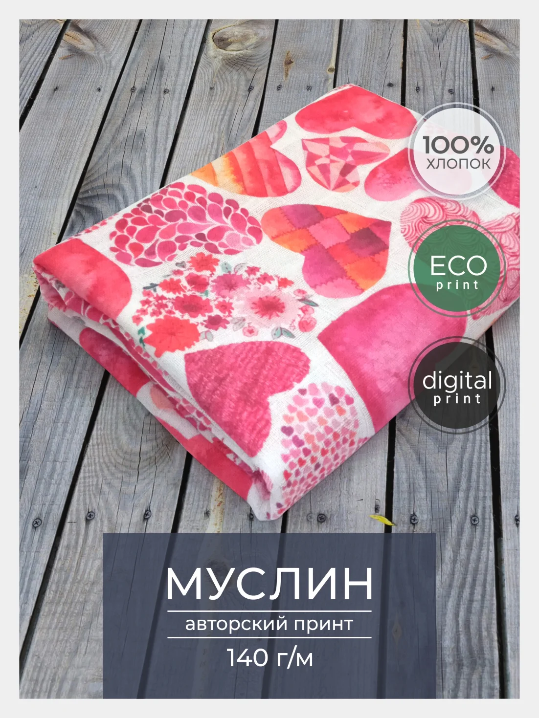 Розовый ткань для рукоделия и шитья хлопок: муслин, отрез 150х100 см, однослойная