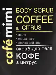 Скраб для тела кофе и цитрус Cafe mimi 150 мл