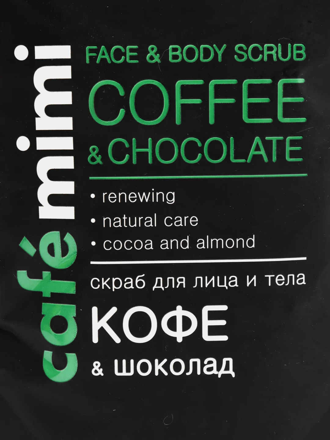 Скраб для лица и тела кофе и шоколад Cafe mimi 150 мл