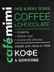Скраб для лица и тела кофе и шоколад Cafe mimi 150 мл