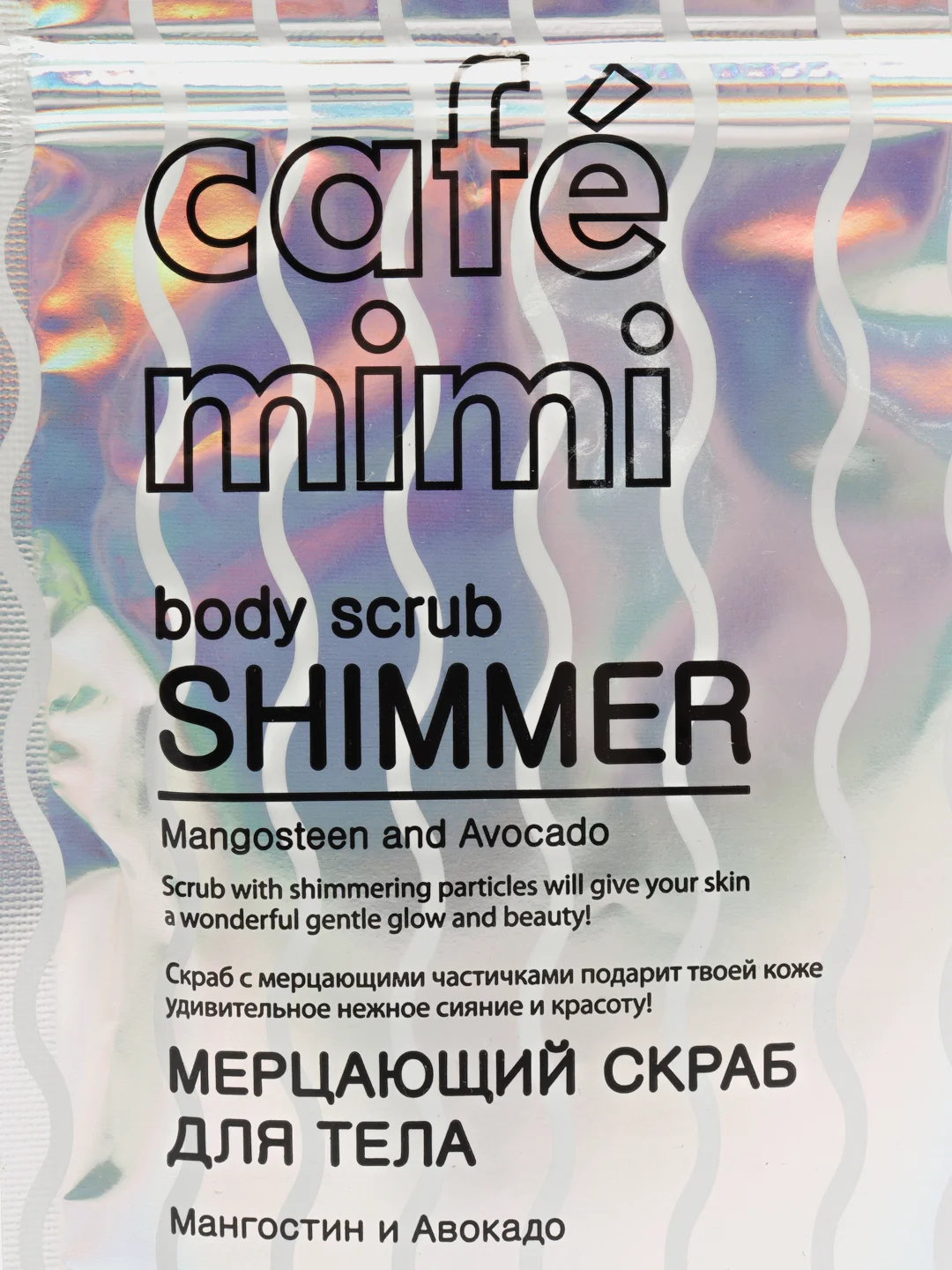 Мерцающий скраб шиммер Для тела Для ванны и душа  Мангостин и авокадо Cafe mimi 150 мл