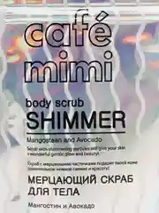 Мерцающий скраб шиммер Для тела Для ванны и душа  Мангостин и авокадо Cafe mimi 150 мл