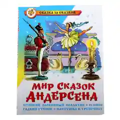 Сборник для малышей "Мир сказок Андерсена"
