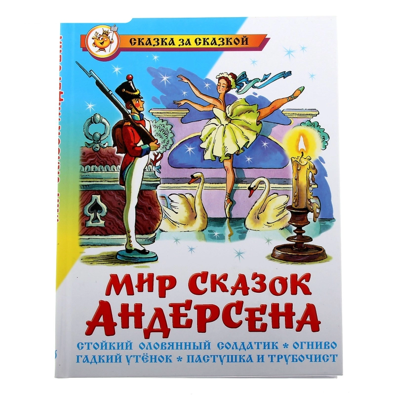 Сборник для малышей "Мир сказок Андерсена"