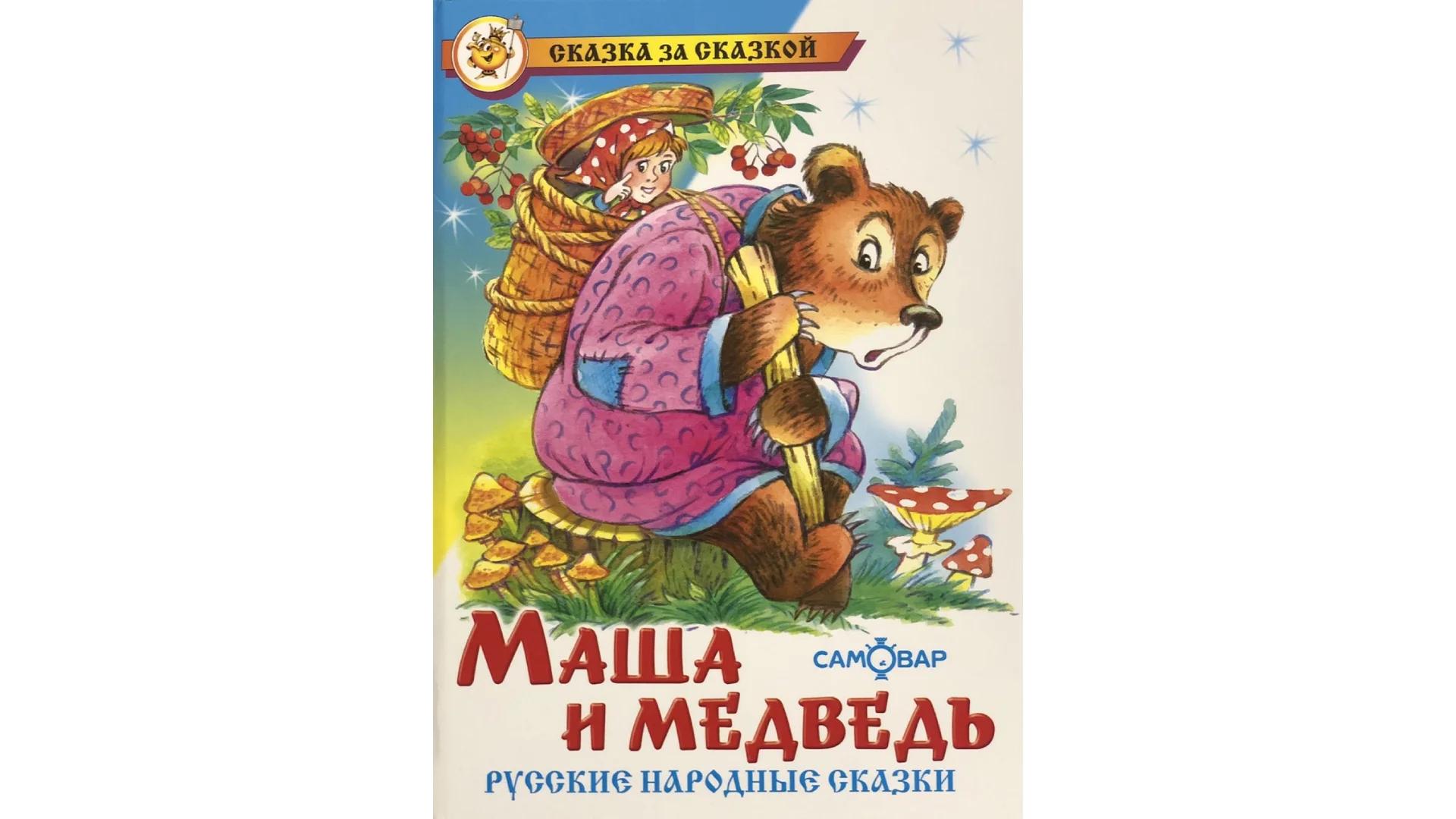 Сборник "Маша и медведь", русские народные сказки для малышей