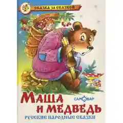 Сборник "Маша и медведь", русские народные сказки для малышей