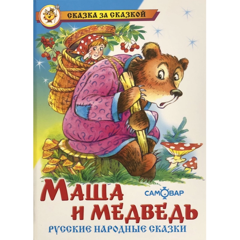 Сборник "Маша и медведь", русские народные сказки для малышей