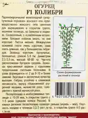 Семена "Огурец F1 Колибри"