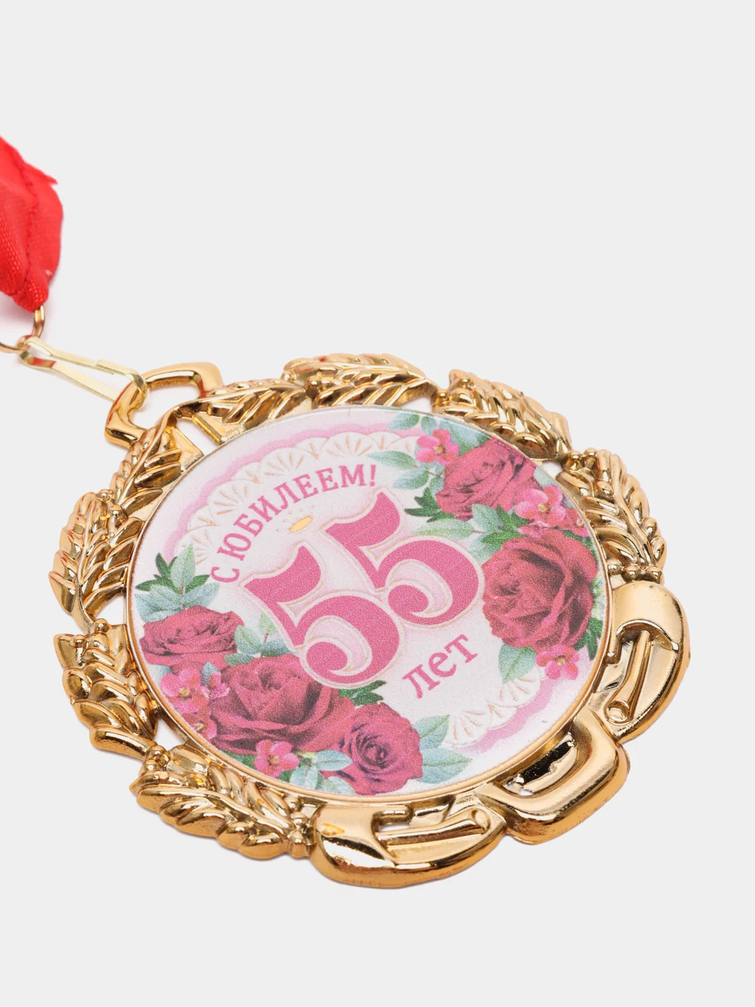 Медаль юбилейная с лентой "55 лет. Цветы", D = 70 мм