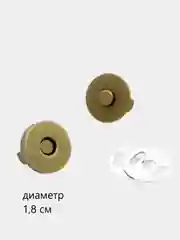 Золотистый хаки кнопка замок магнитная пришивная на прокол для сумки, 2 штуки диаметр 18 мм