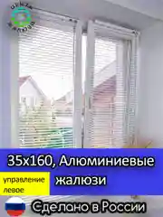 Алюминиевые горизонтальные жалюзи 35*160, управление слева