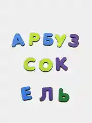 Желтый обучающая игра "Изучаем буквы №3"