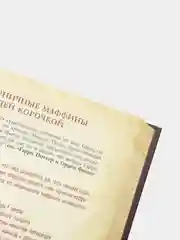 Поваренная книга Гарри Поттера, Дина Бухольц