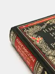 История государства Российского, Карамзин Николай Михайлович