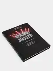 Продавец эмоций. Как создать и спродюсировать громкий проект, Оксана Шурочкина