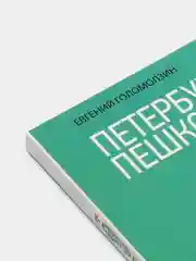 Петербург пешком-2. Новые интересные прогулки по Северной столице России., Голомолзин Е.В.