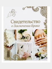 Папка для свидетельства о заключении брака "Свадебные кольца", А4