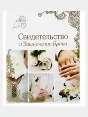 Папка для свидетельства о заключении брака "Свадебные кольца", А4