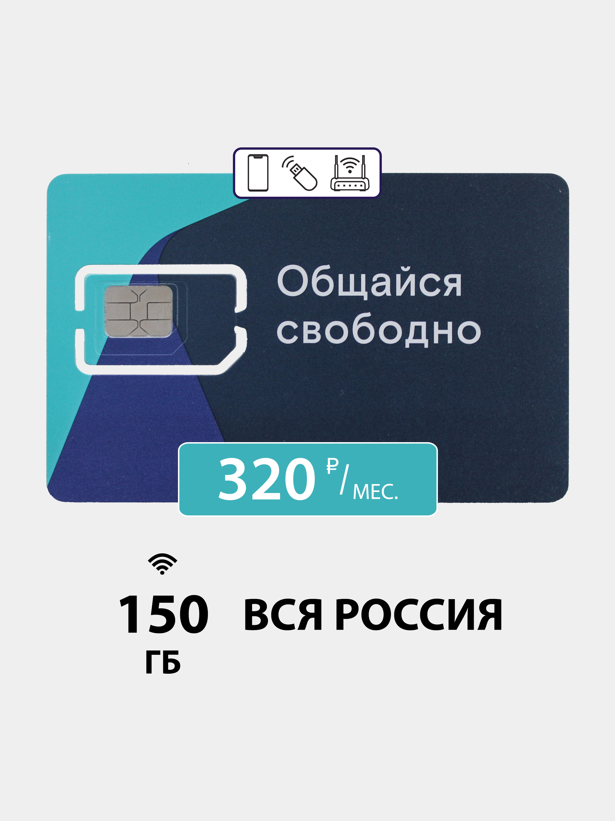 Безлимитный интернет (150 gb) за 320 руб./мес. 4G, LTE для смартфона,  планшета и модема купить по цене 290 ₽ в интернет-магазине KazanExpress