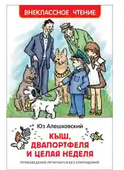 Кыш, Двапортфеля и целая неделя, Алешковский Ю (У255170)