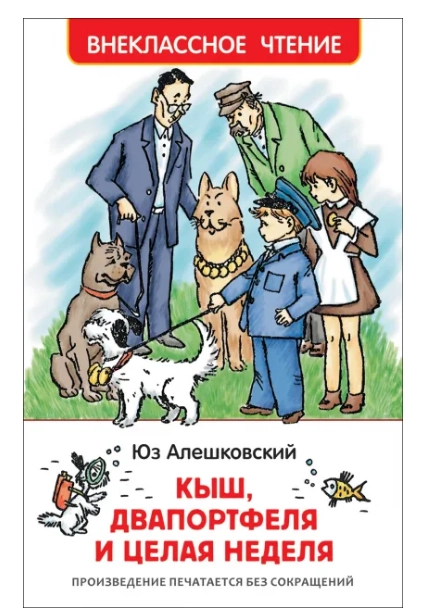 Кыш, Двапортфеля и целая неделя, Алешковский Ю (У255170)