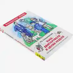 Кыш, Двапортфеля и целая неделя, Алешковский Ю (У255170)