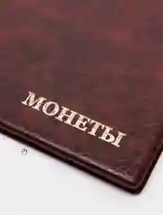 Бордовый альбом для монет на 180 ячеек