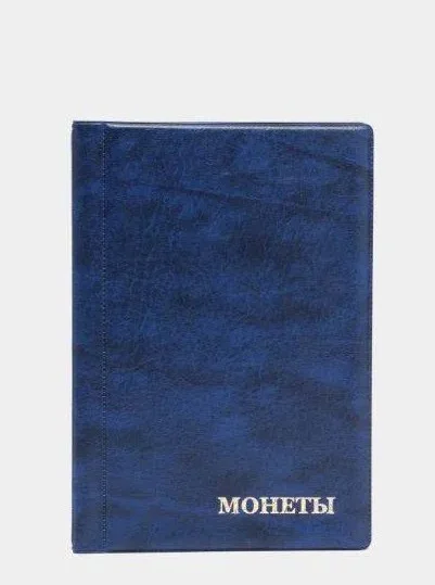 Темно-синий альбом для монет на 180 ячеек