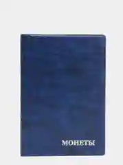 Темно-синий альбом для монет на 180 ячеек
