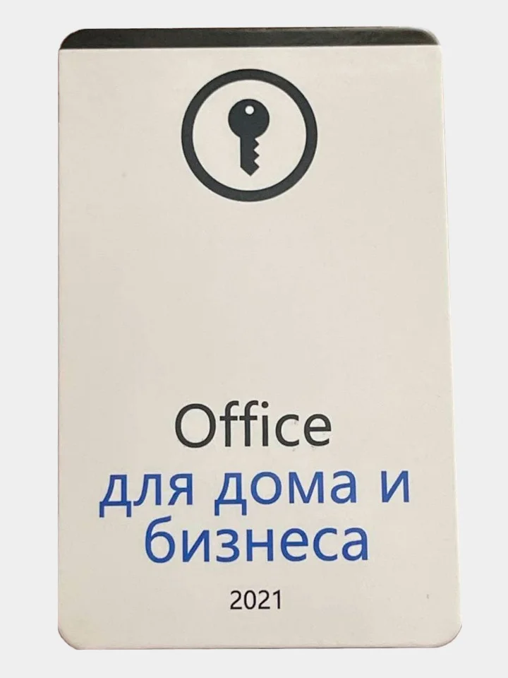 Код для офиса 2025. Ключ офис 2025. pos ключ. ключ от office 2025 pro plus. майкрософт офис 2025 для дома и бизнеса.