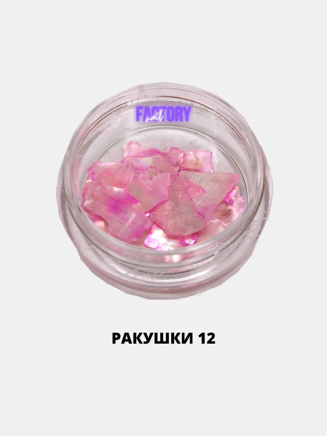 Ракушки для дизайна ногтей The Factory Nail, ракушечник