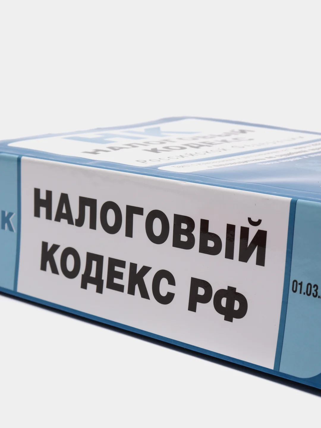 Налоговый кодекс Российской Федерации. Части 1 и 2: текст с изм. на 1 марта 2021 года