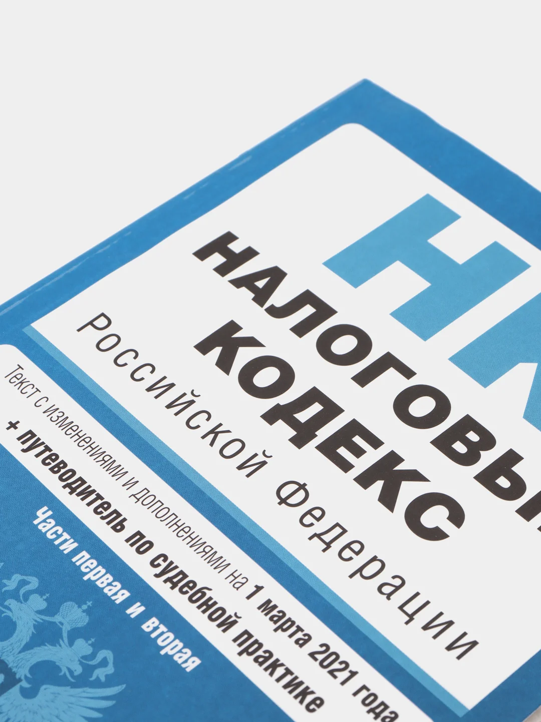 Налоговый кодекс Российской Федерации. Части 1 и 2: текст с изм. на 1 марта 2021 года