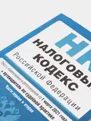 Налоговый кодекс Российской Федерации. Части 1 и 2: текст с изм. на 1 марта 2021 года