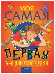 Моя самая первая энциклопедия./Росмэн