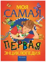 Моя самая первая энциклопедия./Росмэн